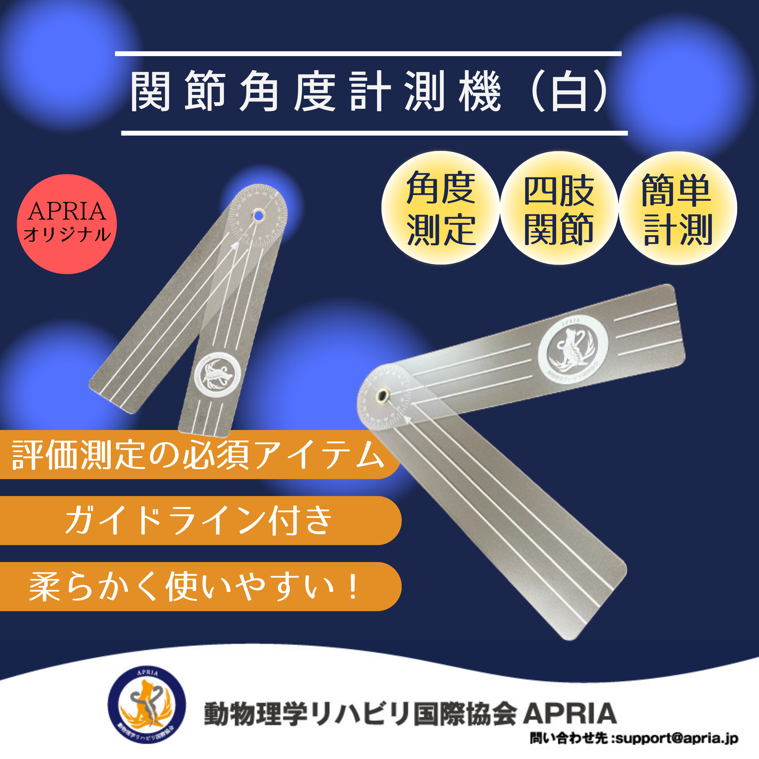 関節角度計測器 白 – 動物理学リハビリ国際協会 APRIA 関節角度計測器 白 – 動物理学リハビリ国際協会 APRIA