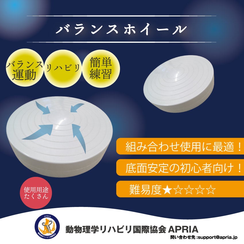 バランスホイール – 動物理学リハビリ国際協会 APRIA