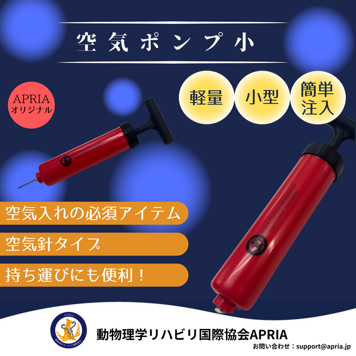 【協会員価格】空気ポンプ　小
