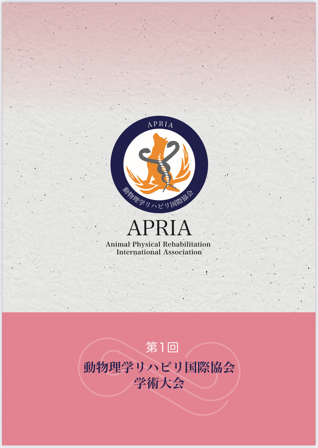 【協会員専用】第1回学術大会抄録