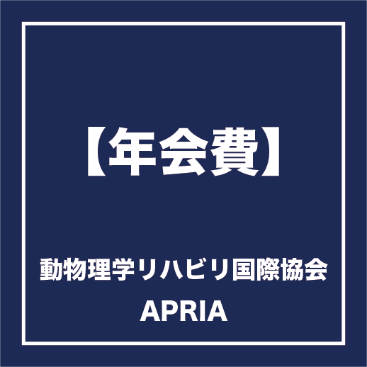 【年会費】APRIA動物理学リハビリ国際協会