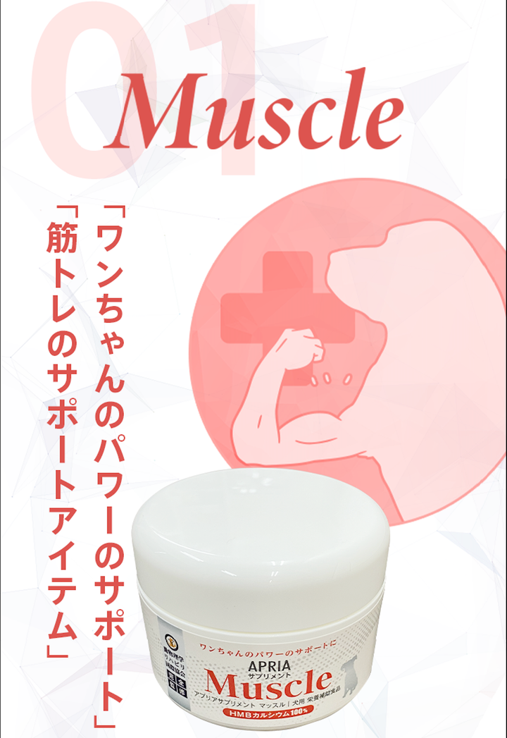 APRIAサプリメント No.001 Muscle