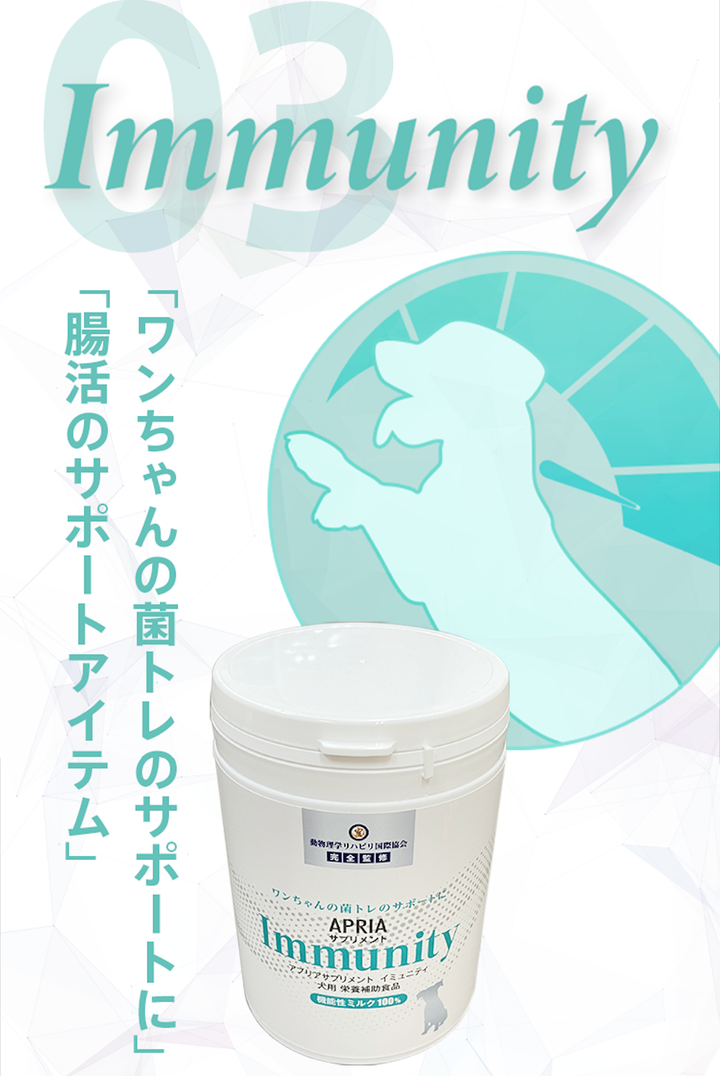 【協会員価格】APRIAサプリメント No.003 Immunity