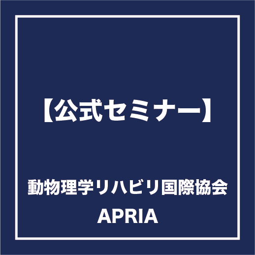 APRIA公式セミナー 決済専用ページ